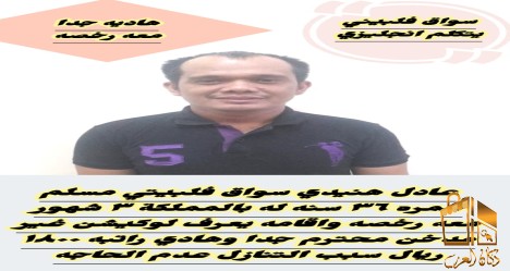 سواق فلبيني ممتاز 0564476435